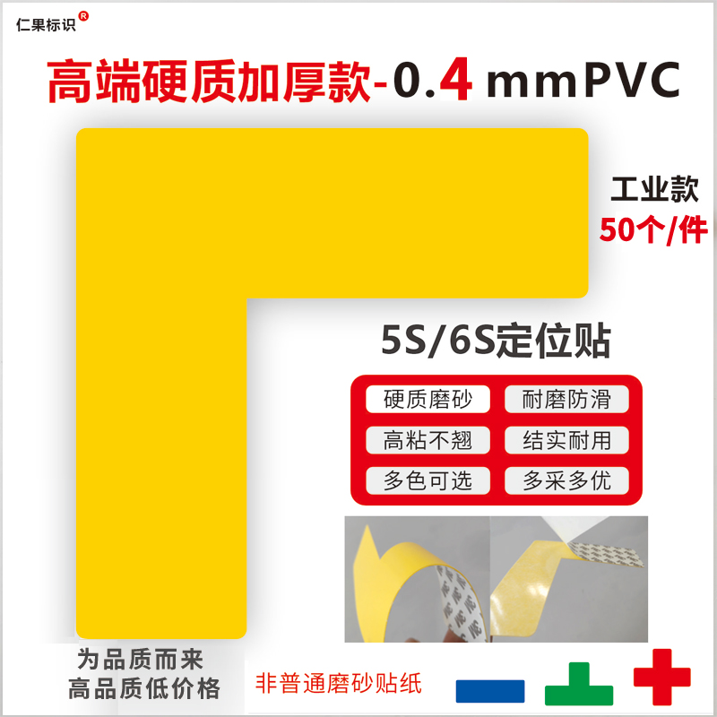 仁果标识硬质超厚耐磨定位贴