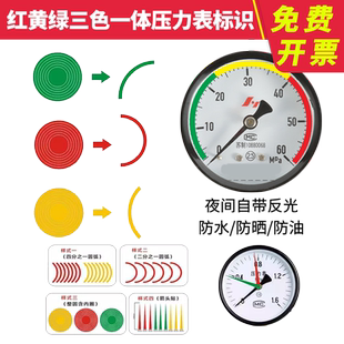 三色一体压力表三色标识贴压力表标签仪表点检标识仪表指示标识压力表指示贴二分之一四分之一圆弧支持定制