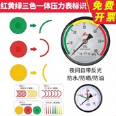 三色一体压力表三色标识贴压力表标签仪表点检标识仪表指示标识压力表指示贴二分之一四分之一圆弧支持定制
