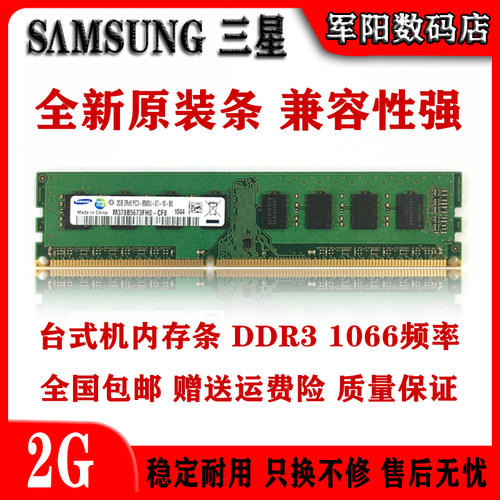 SAMSUNG三星DDR3三代2G一体机台式机电脑内存条PC3 1066全兼容