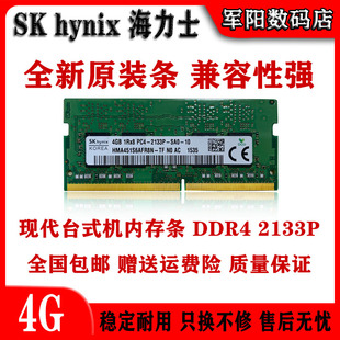 2133P全兼容 Hynix海力士现代DDR4代4G一体机笔记本电脑内存条PC4