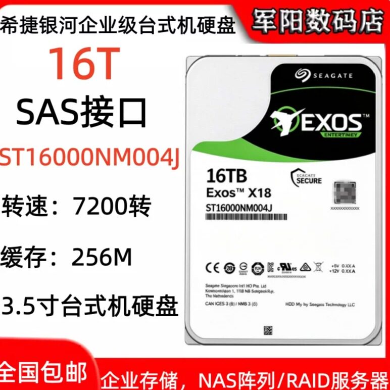 希捷 ST16000NM004J 16T 银河 X18 SAS接