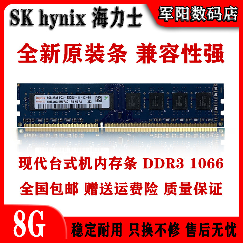 Hynix海力士现代DDR3代8G一体机台式机电脑内存条PC3 1066全兼容