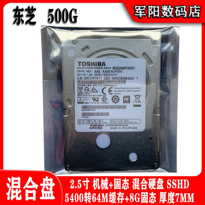 MQ02ABF050H东芝2.5寸500G笔记本电脑硬盘64M缓存8G固态混合SSHD