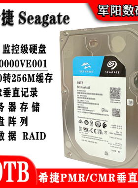 希捷ST10000VE001酷鹰3.5寸10T空气盘监控台式机电脑硬盘安防录像