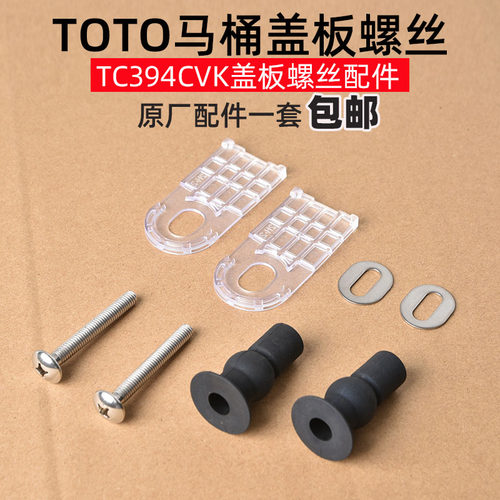 马桶盖螺丝TOTO原厂配件