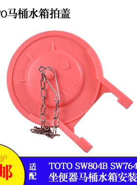 马桶水箱配件用于TOTOSW804B CW870坐便器止水拍板盖