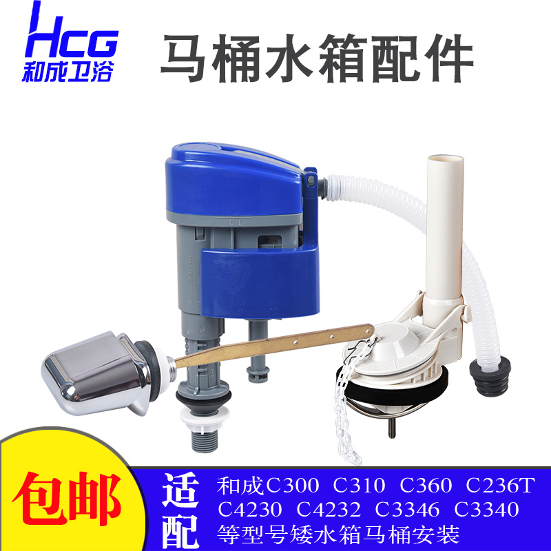 和成马桶配件C3346C3340 C4230 4232HCG矮水箱坐便器进水阀排水阀