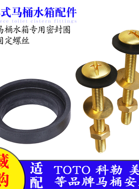 老式分体马桶配件适配TOTO SW784B马桶水箱固定铜螺丝 橡胶密封圈