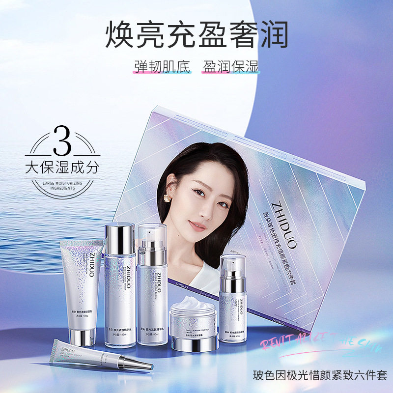 致朵玻色因极光惜颜六件套护肤套装保湿补水套盒