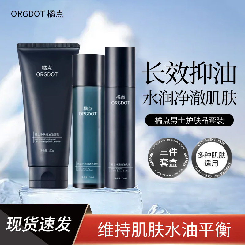 橘点ORGDOT男士洁面水乳三件套装护肤品补水抑油净澈肌肤油肌推荐