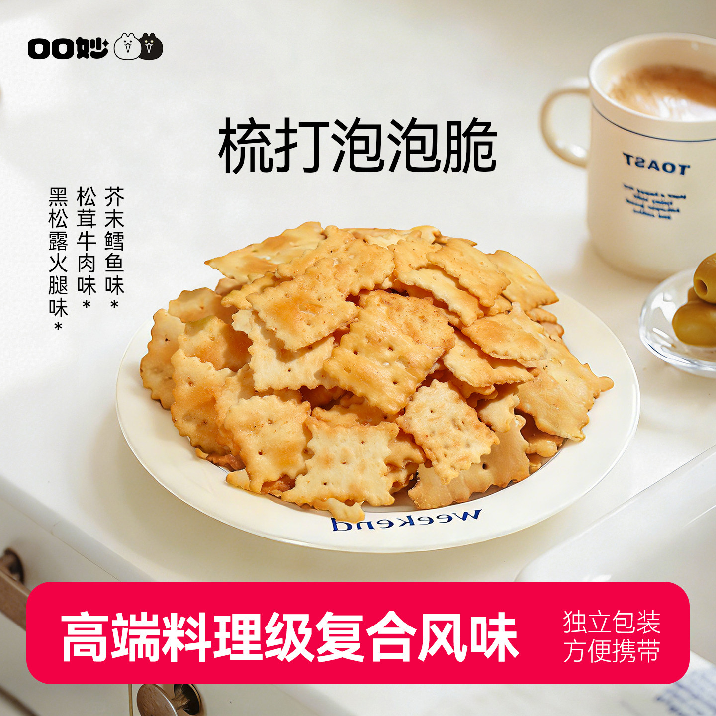 梳打泡泡脆黑松露牛肉火腿零食苏打饼干独立包装袋装便携复合风味