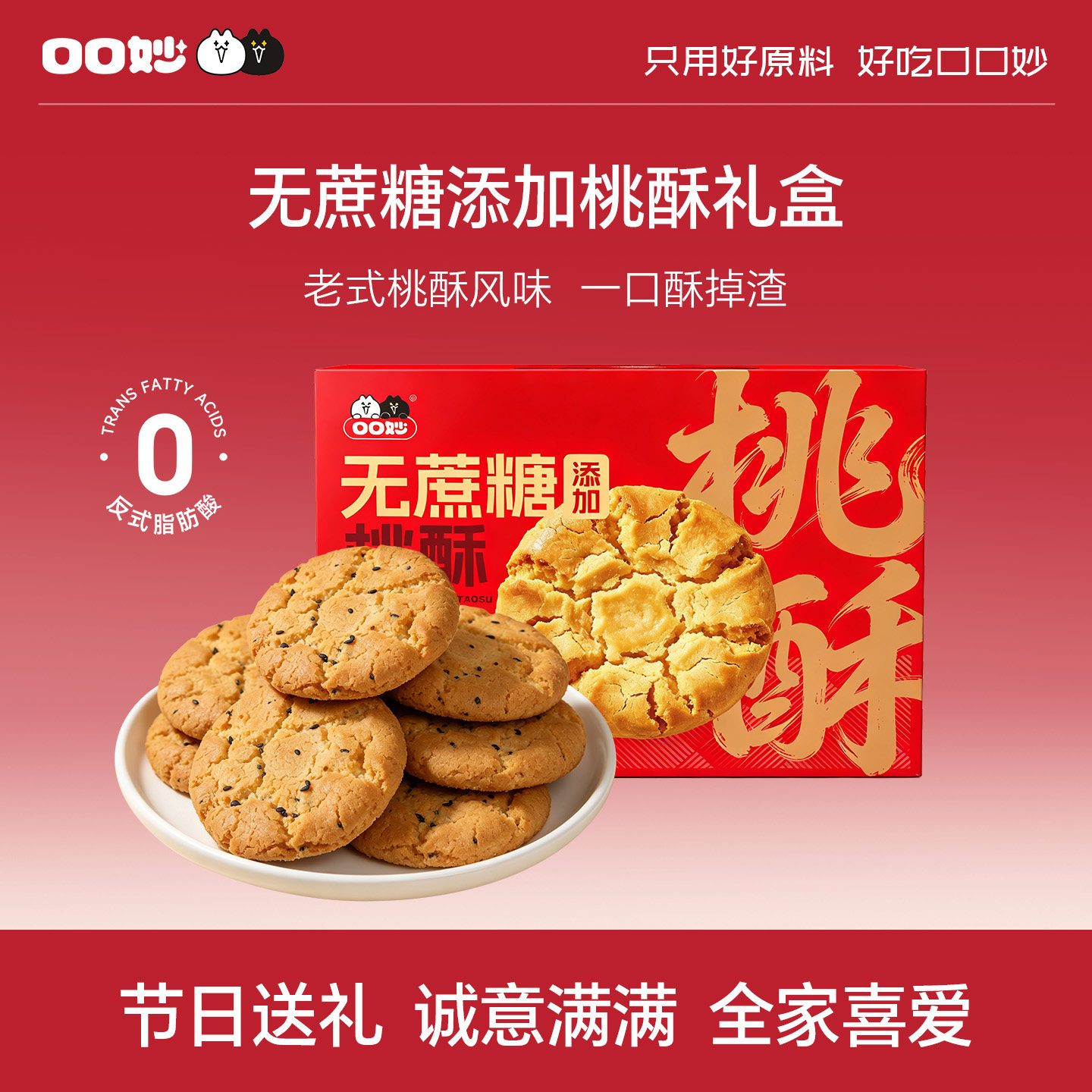口口妙无蔗糖桃酥礼盒双提装独立小包装传统糕点心休闲美味小零食