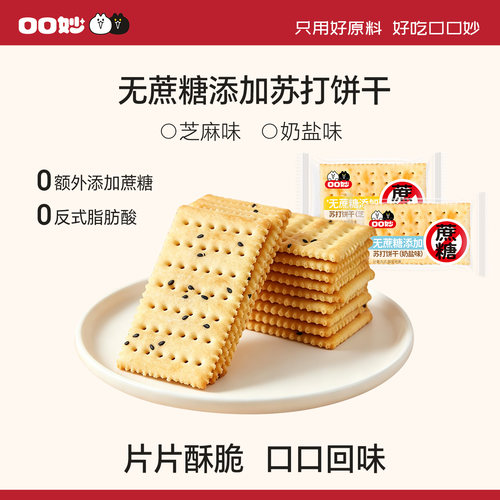 口口妙无蔗糖苏打饼干独立包装