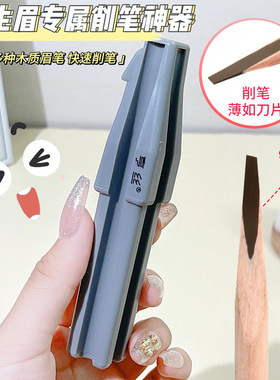 亨丝砍刀眉笔削笔器手动式新手辅助工具鸭嘴木质眉笔削笔凹槽