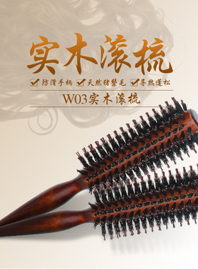 卷发滚梳圆梳卷发梳耐高温猪鬃毛双齿滚梳理发造型木质梳子直发梳