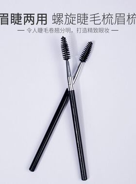 黑色长杆专业睫毛刷睫毛梳尼龙眉梳螺旋刷眉毛梳眉睫两用化妆工具