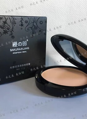 包邮 正品樱之郎粉底膏 光感润泽亲肤粉底膏遮瑕膏保湿遮瑕遮癍