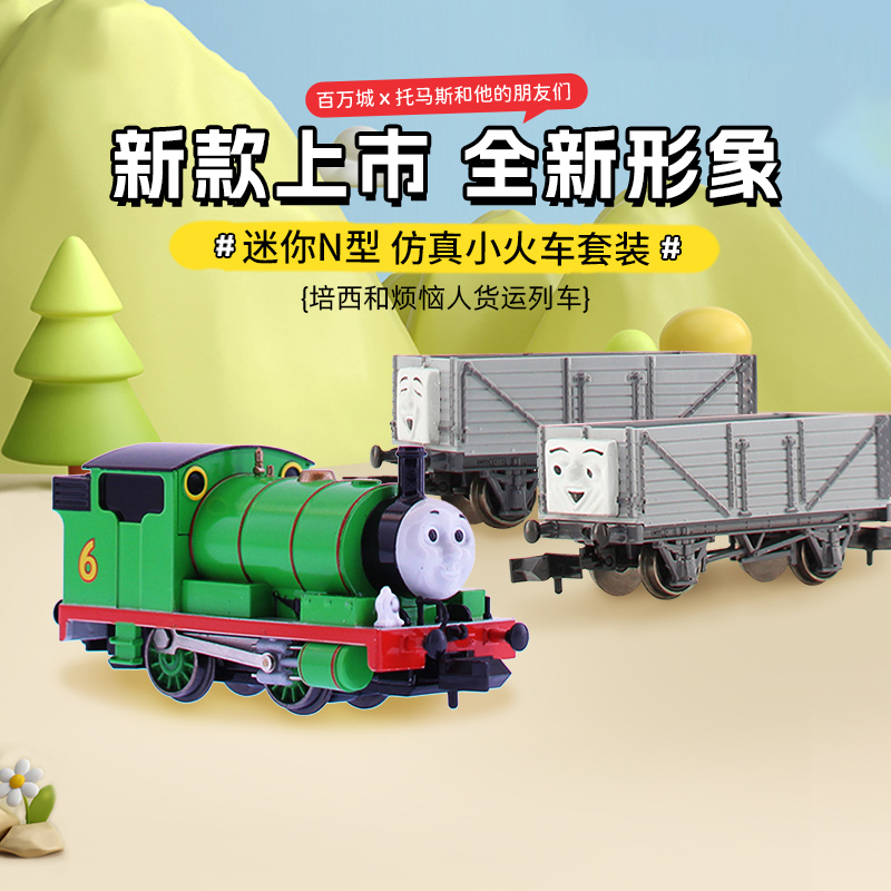 百万城托马斯N比例火车模型套装
