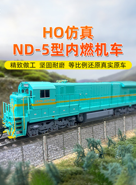 百万城中国ho比例仿真ND5型内燃机车火车模型数码音效版合金轨道