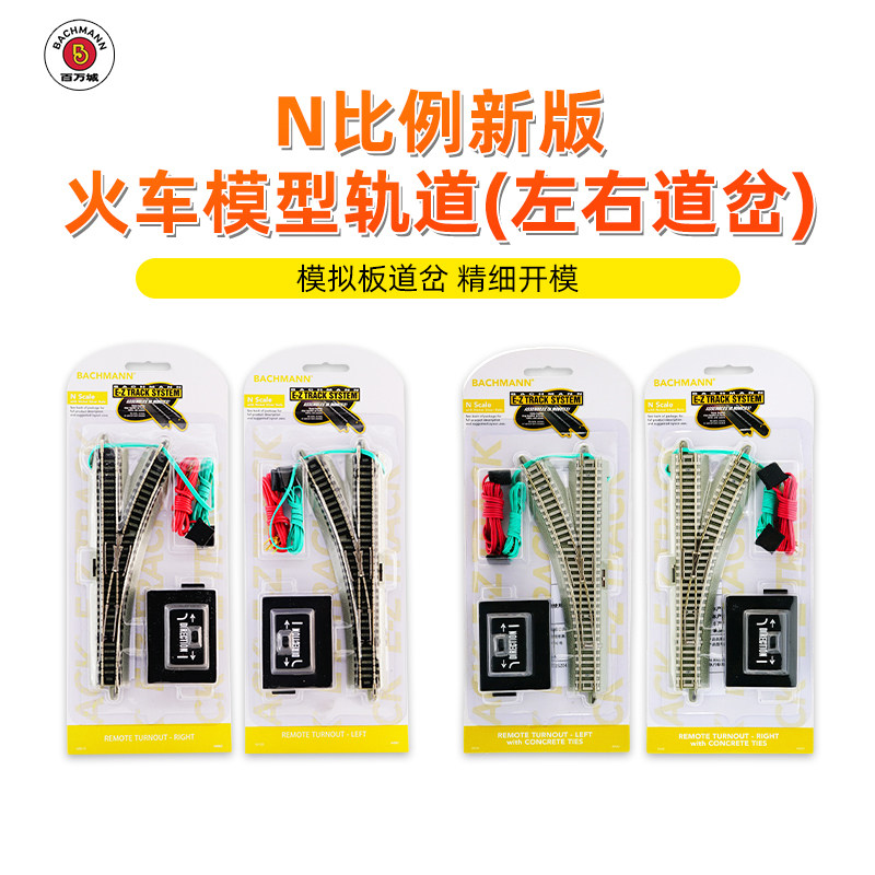 百万城N比例仿真金属铁路轨道火车模型铁轨左右道岔镍合金配件