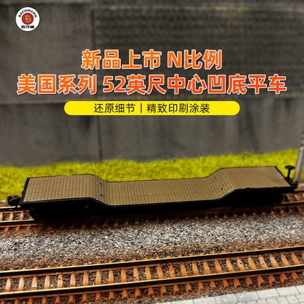 百万城n比例仿真美国货运车厢52英尺中心凹底平车火车车厢模型