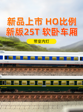 [新品]百万城HO比例仿真中国25T软卧客车厢火车模型带室内灯收藏