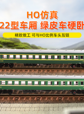 百万城中国系列ho比例仿真22型硬座客车厢绿皮车火车模型玩具收藏