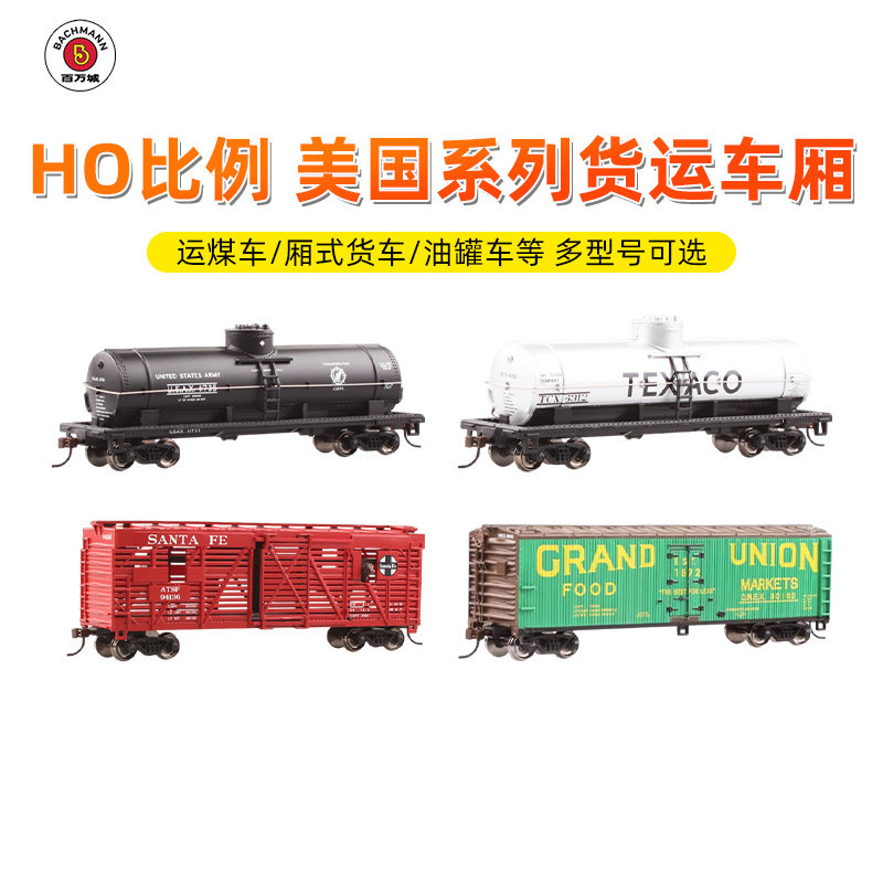 百万城HO比例美国货运车厢集合链图片
