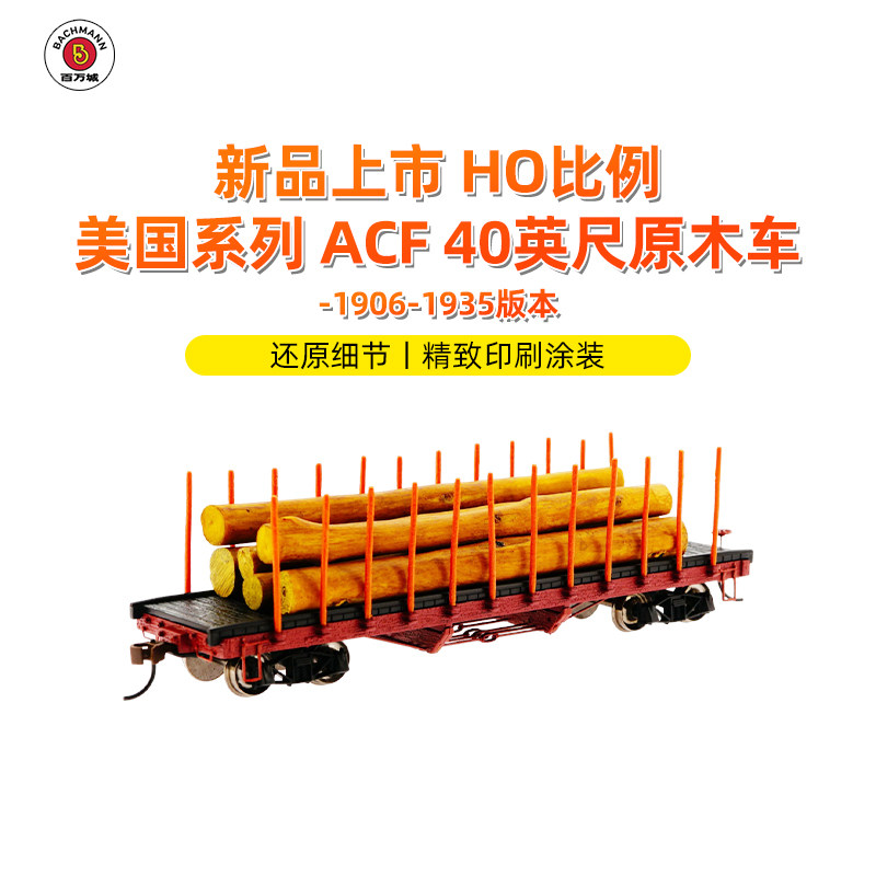 百万城HO比例ACF40英尺原木车