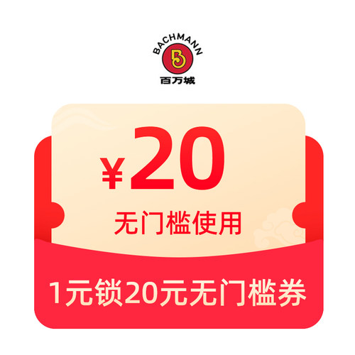 抢-1元锁20无门槛
