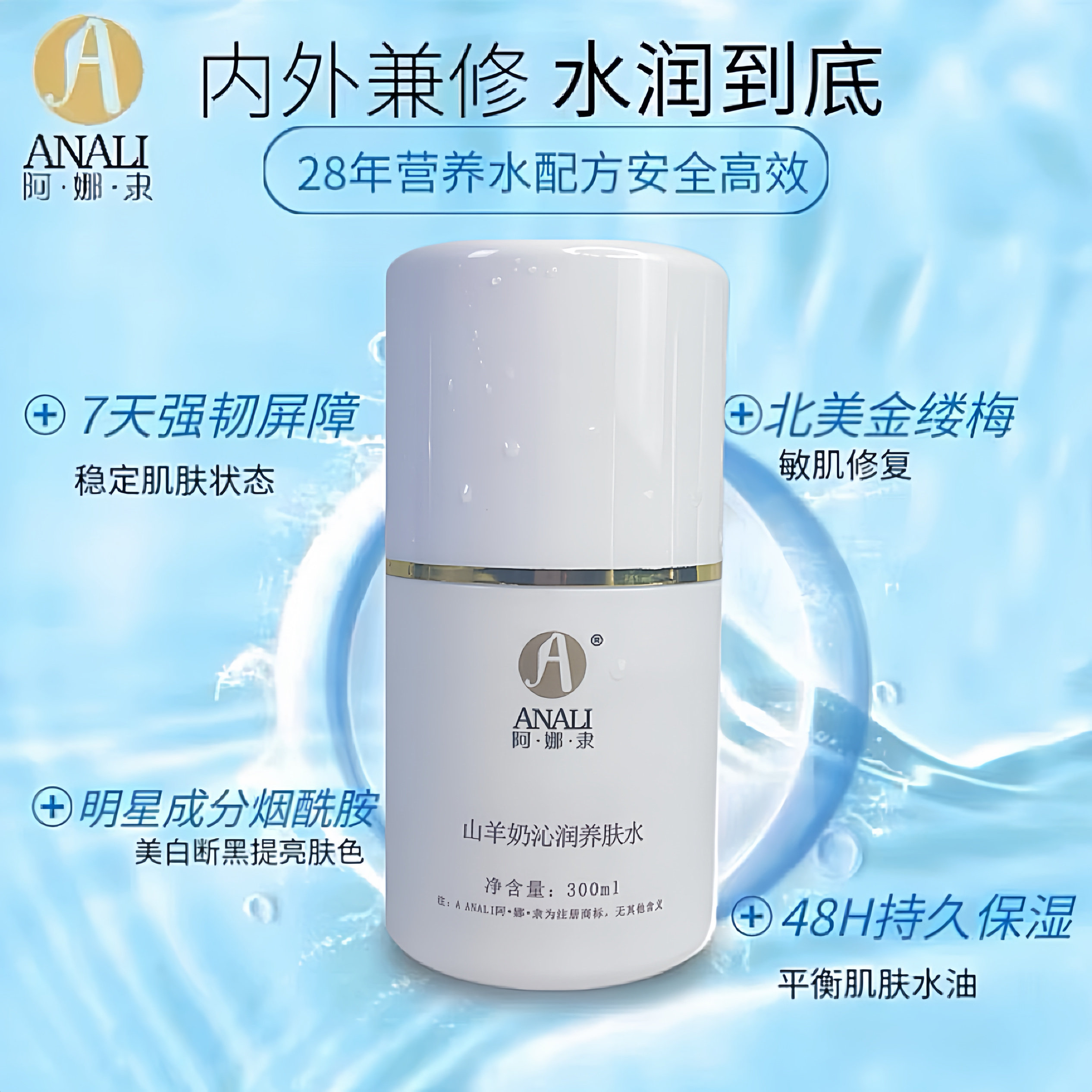 阿娜隶 奶疗 山羊奶沁润养肤水水300ml补水保湿滋润 爽肤灌肤