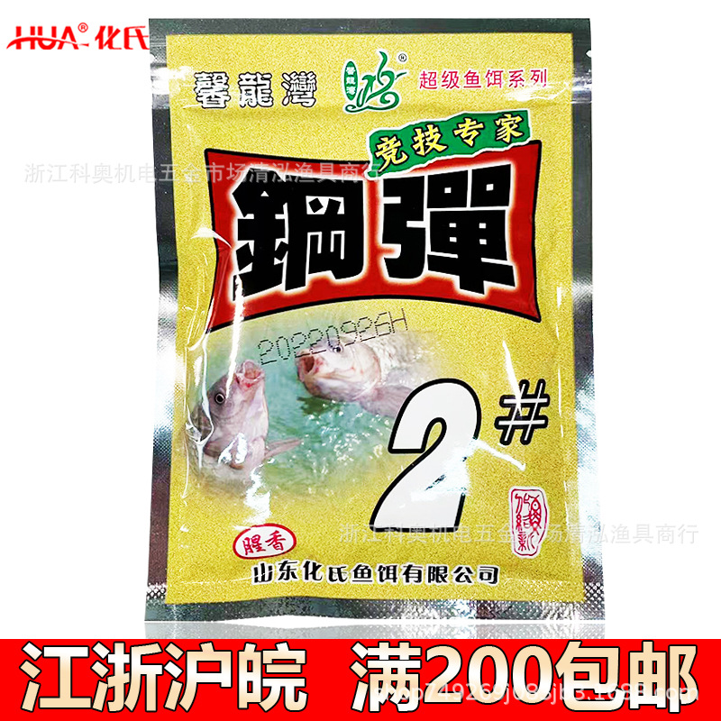 化氏鱼饵 钢弹2号 2#钢弹 腥香拉饵广谱型钓饵饵料 120克/90包