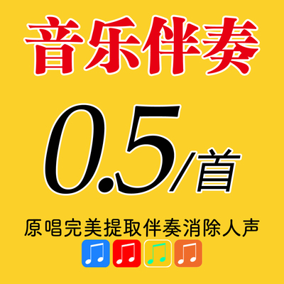 歌曲伴奏下载mp3音乐去除人音消音 代找伴奏制作提取音频伴奏购买