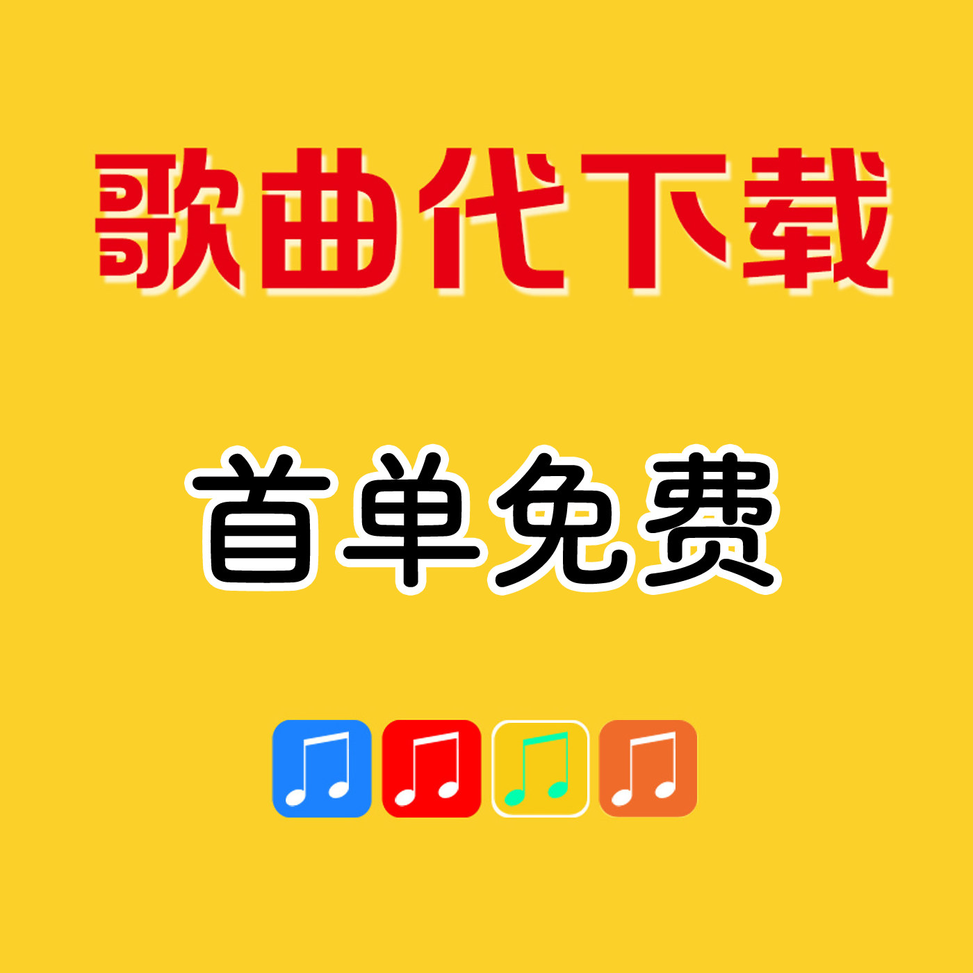 歌曲下载mp3格式 付费歌曲下载 酷狗 人工代下 mp3格式音乐下载