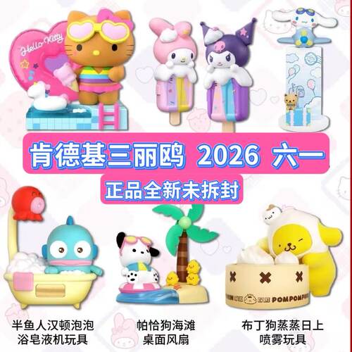 肯德基联名三丽鸥六一玩具2026