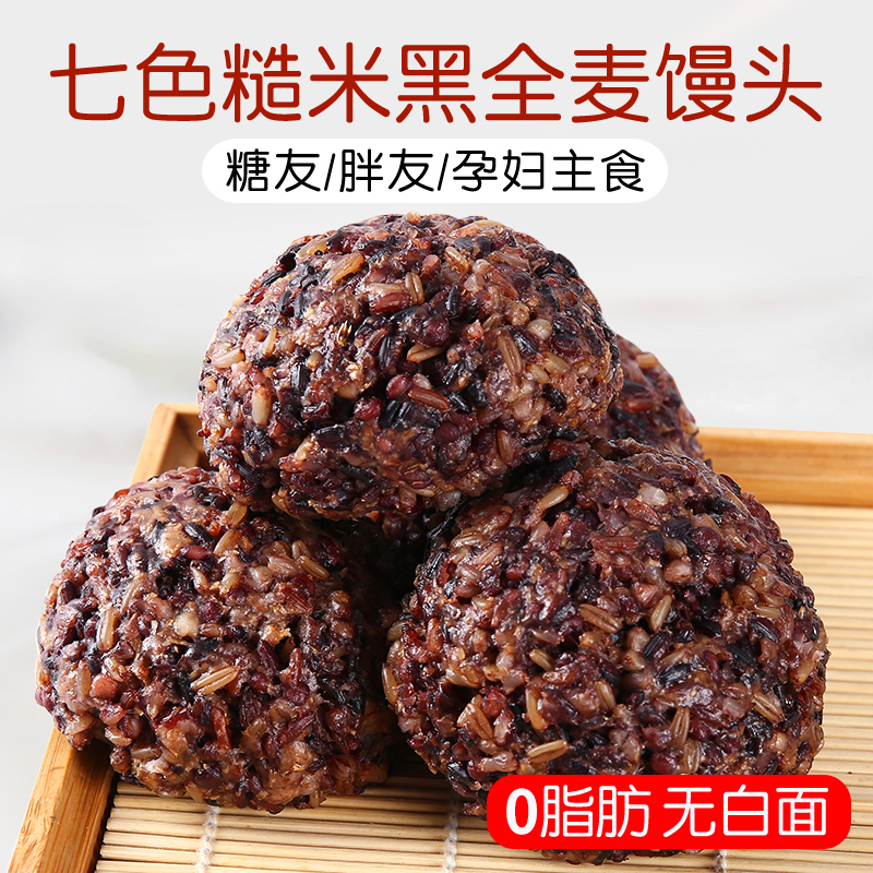 七色糙米粗粮黑全麦馒头馒头