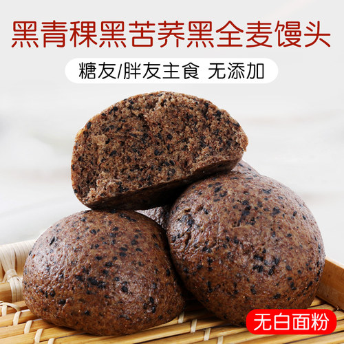 黑青稞黑苦荞黑全麦馒头