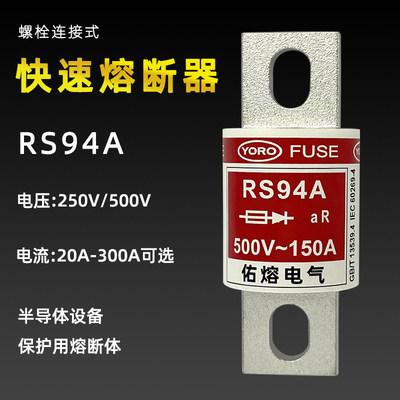 FUSE快速熔断器RS94A 500V 80A 90A100A110A 120A 125A140A保险丝