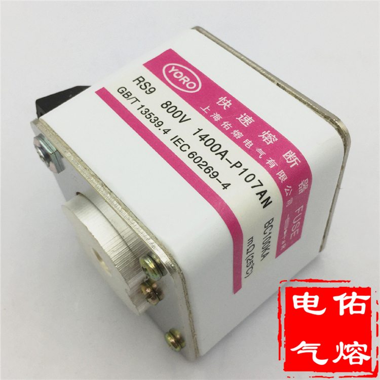 RS9快速熔断器RS9 AC800V/1000V 500A 600A 700A 800A 900A PK-3d