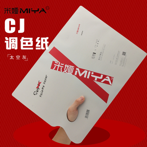 米娅CJ系列调色纸新品双面可揭式30页/本一次性美术生专用色彩水粉丙烯油画调色本免水洗绘画便携可撕调色板
