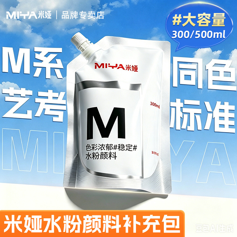 米娅水粉颜料补充装500ml钛白补充包300ml水粉画米亚大浅灰蓝cj色彩白色美术生专用大白珍珠白柠檬黄小小鸟