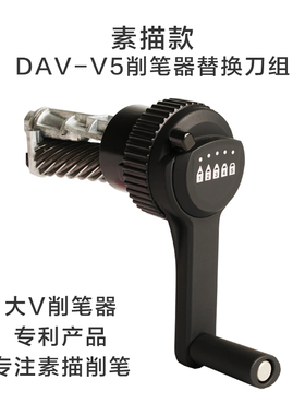 dav大v削笔机替换刀架卷笔刀备用刀架配套素描可替换美术生削笔器v5v6刀组备用刀组防卡心防吃笔速写替换刀头