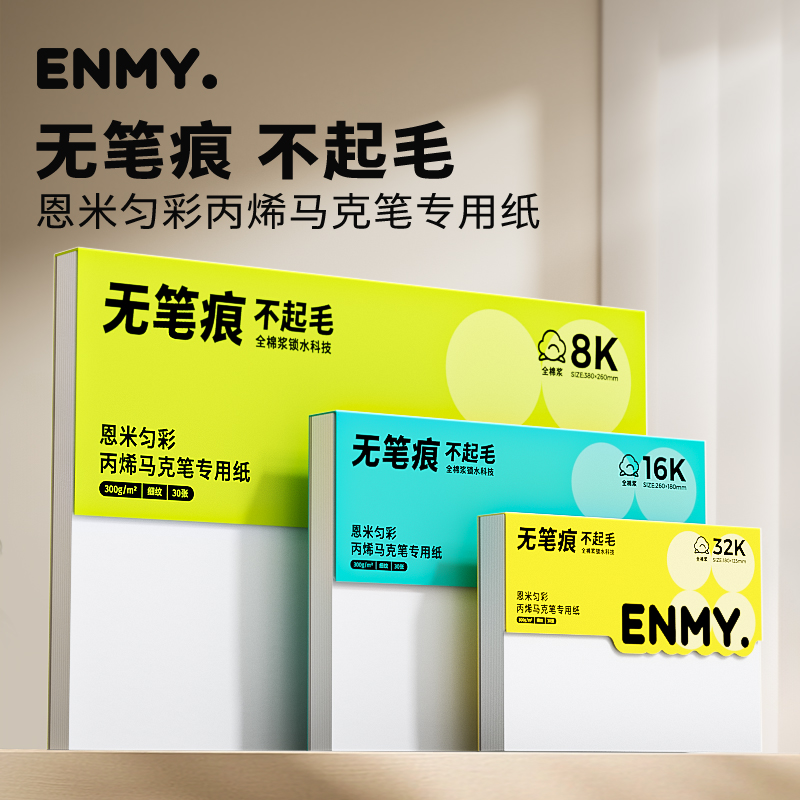 恩米马克笔专用纸绘画老师推荐