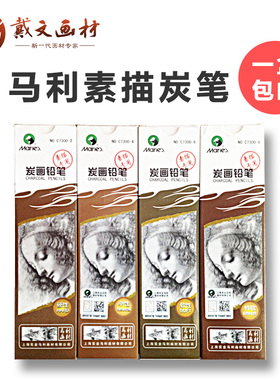 马利素描写生炭笔 学生美术绘图绘画铅笔特软中硬碳笔软性速写玛丽马力铅笔软碳专业绘画初学者美术马骊c7300