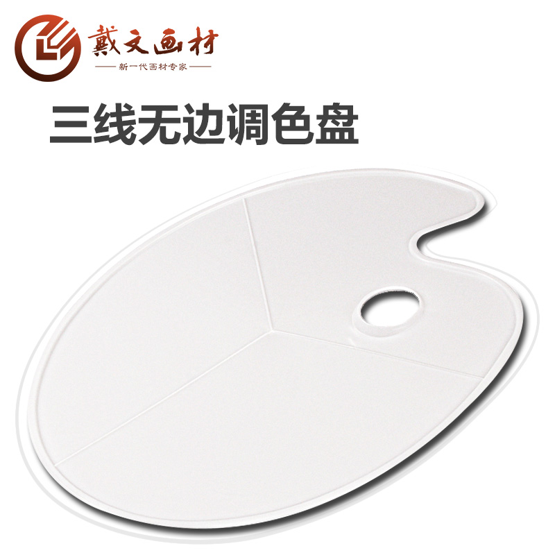 美术生专用塑料三线无边调色板