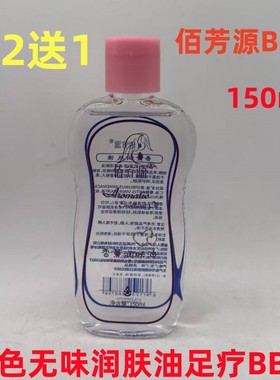 佰芳源BB油150ml婴儿无色无味润肤油足疗SPA按摩精油刮痧全身推油