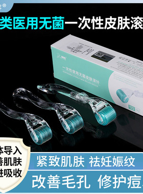 医用无菌皮肤滚针美容微针脸部痘印械字号头皮液体导入一次性滚轮