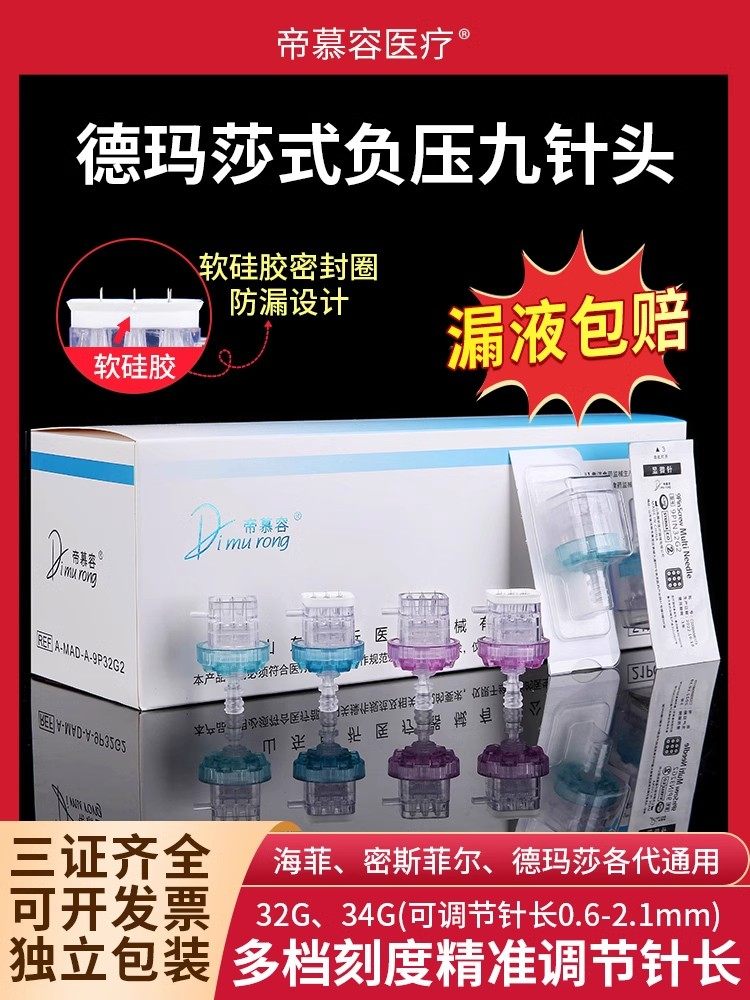 无菌械三类德玛莎九针头 海菲机打水光9针二三四代通用负压非无痛