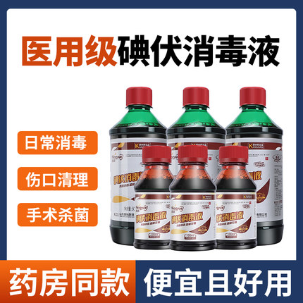 医用碘伏消毒液碘酒伤口妇科泡脚宠物典伏水小瓶100ml大瓶装500ml